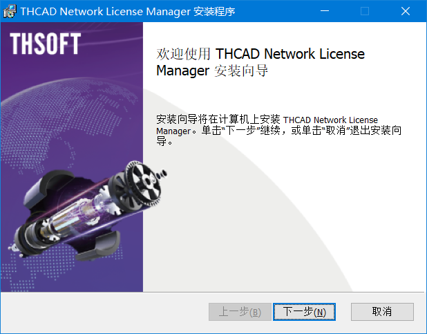 天河THCAD 安装网络许可证管理器(图1)